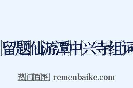 留题仙游潭中兴寺组词是什么意思的图片